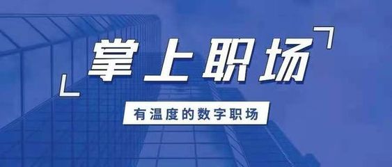 保險(xiǎn)師重磅發(fā)布“掌上職場APP” 以科技賦能代理人，打造一站式集成服務(wù)平臺