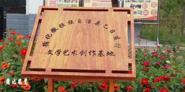 循化縣乙日亥村 文學藝術創(chuàng)作揭牌儀式暨首屆花海文學藝術節(jié)啟幕