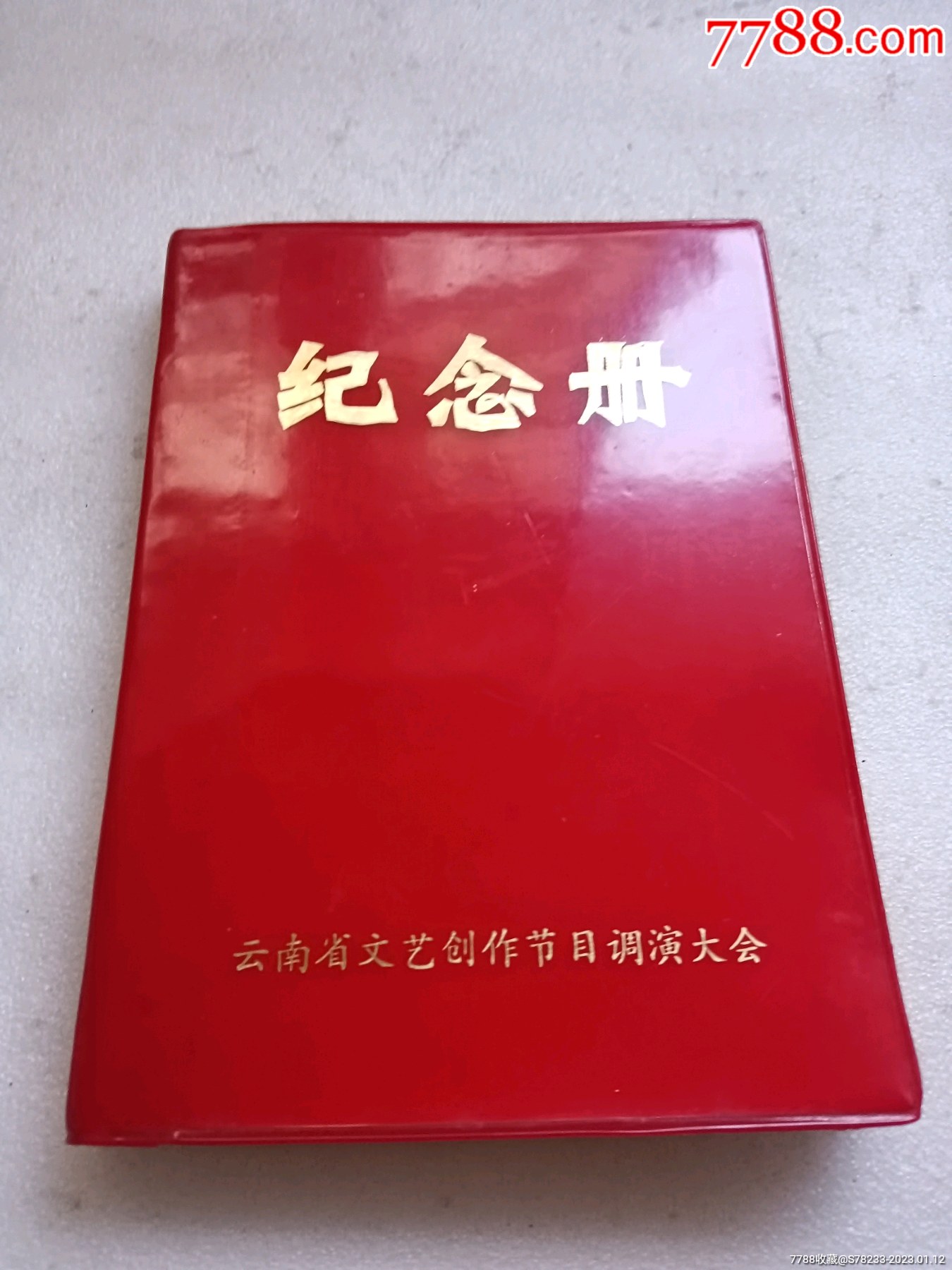 1974年昆明文藝創(chuàng)作節(jié)目調(diào)演大會紀念冊——紫藤軒內(nèi)的文藝記憶